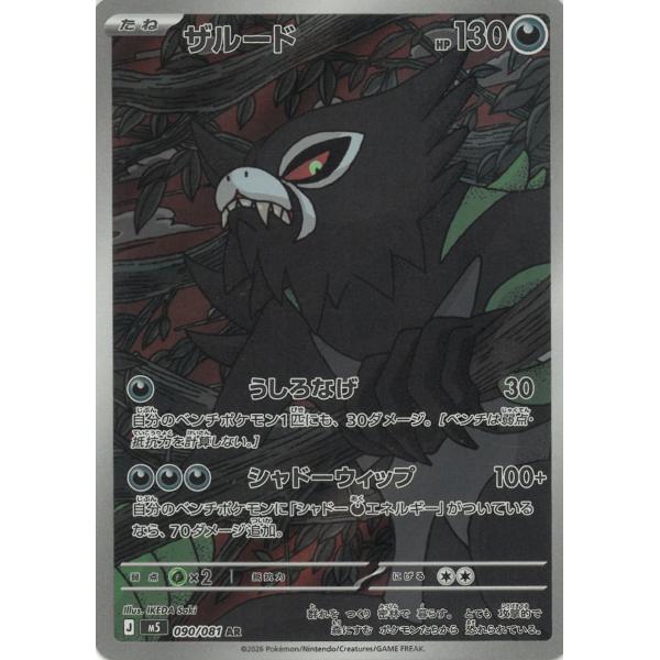 ポケモンカードゲーム アビスアイ 090/081 ザルード 【AR】 中古