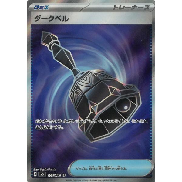 ポケモンカードゲーム アビスアイ 105/081 ダークベル 【SR】 中古