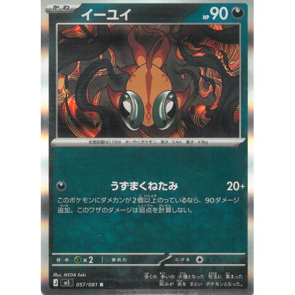 ポケモンカードゲーム アビスアイ 057/081 イーユイ 【R】 中古 トレカ
