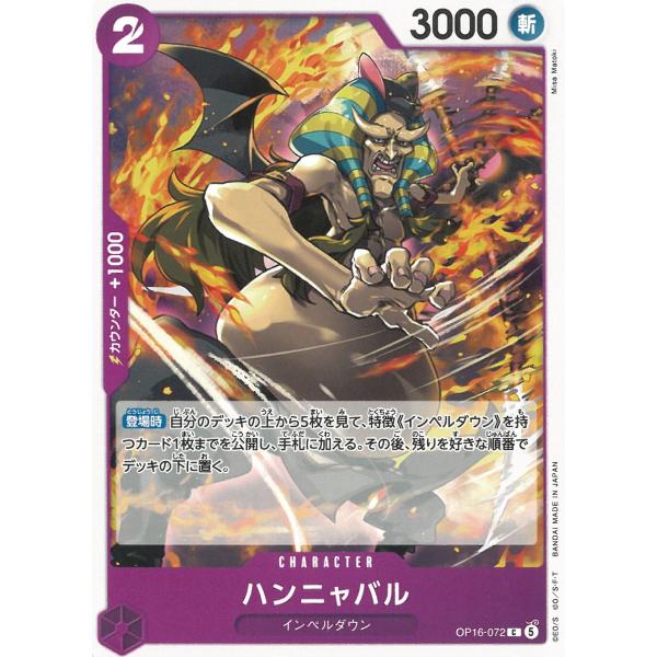 ワンピースカードゲーム　決戦の刻OP16-072　ハンニャバル　【C】 中古　トレカ　美品
