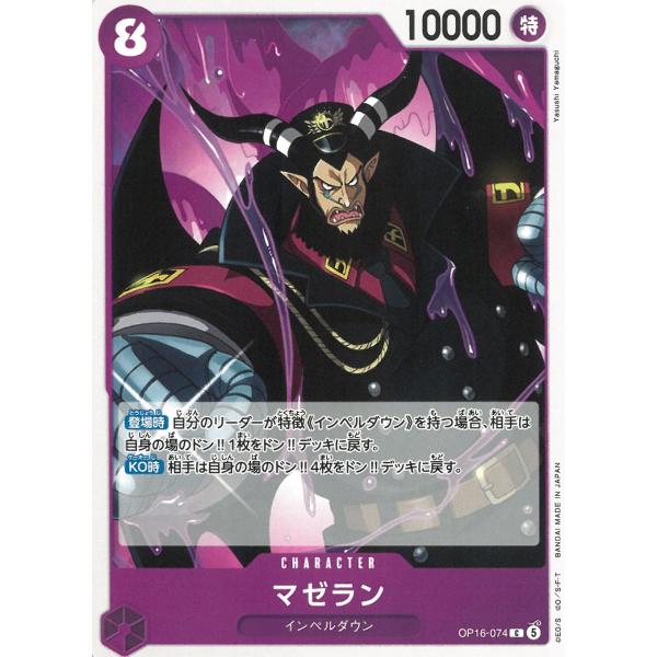 ワンピースカードゲーム　決戦の刻OP16-074　マゼラン　【C】 中古　トレカ　美品