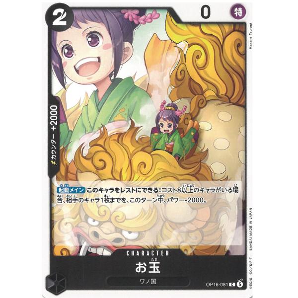 ワンピースカードゲーム　決戦の刻OP16-081　お玉　【C】 中古　トレカ　美品