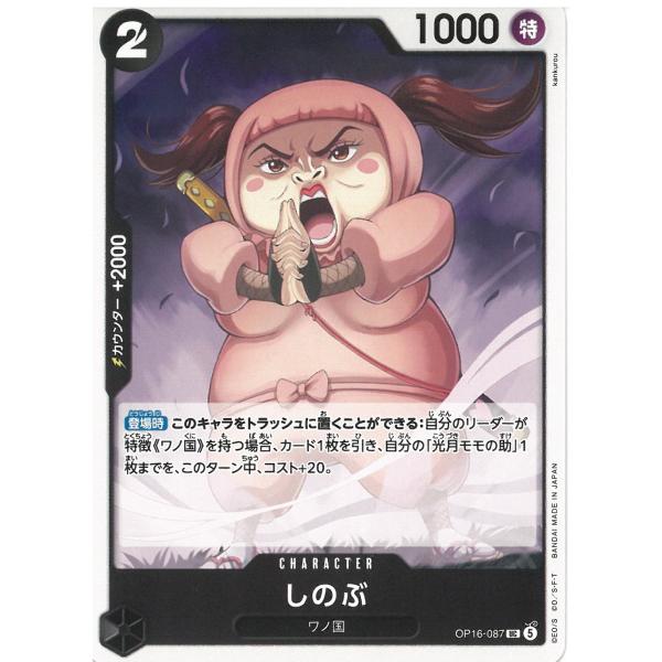 ワンピースカードゲーム　決戦の刻OP16-087　しのぶ　【UC】 中古　トレカ　美品