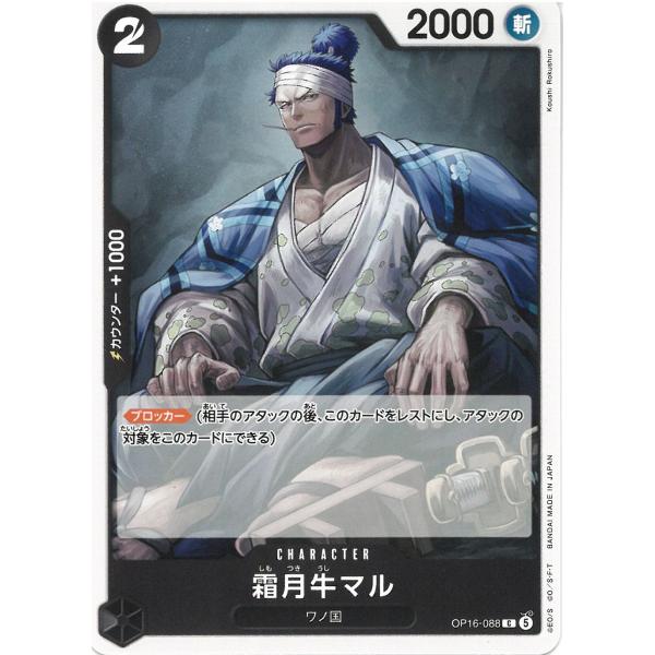 ワンピースカードゲーム　決戦の刻OP16-088　霜月牛マル　【C】 中古　トレカ　美品