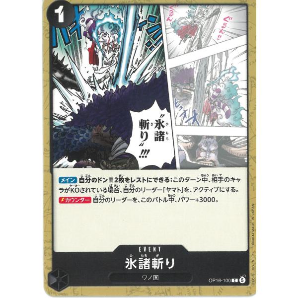 ワンピースカードゲーム　決戦の刻OP16-100　氷諸斬り　【C】 中古　トレカ　美品