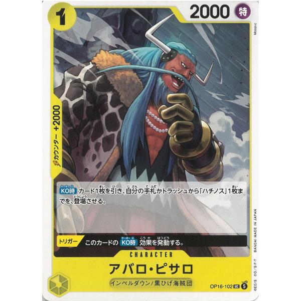 ワンピースカードゲーム　決戦の刻OP16-102　アバロ・ピサロ　【UC】 中古　トレカ　美品