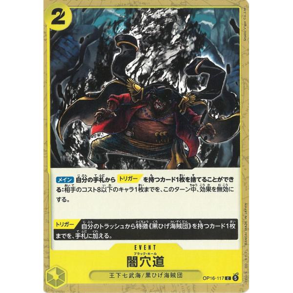 ワンピースカードゲーム　決戦の刻OP16-117　闇穴道　【C】 中古　トレカ　美品