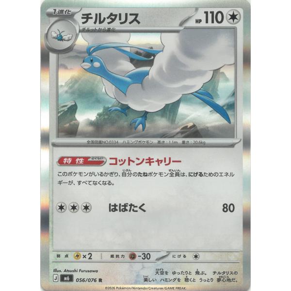ポケモンカードゲーム ストームエメラルダ 056/076 チルタリス 【R