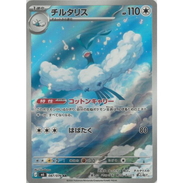 ポケモンカードゲーム ストームエメラルダ 087/076 チルタリス 【AR