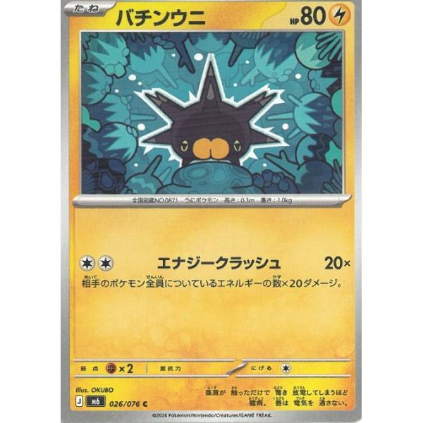 ポケモンカードゲーム  ストームエメラルダ  026/076　バチンウニ　【C】 中古　トレカ　美品