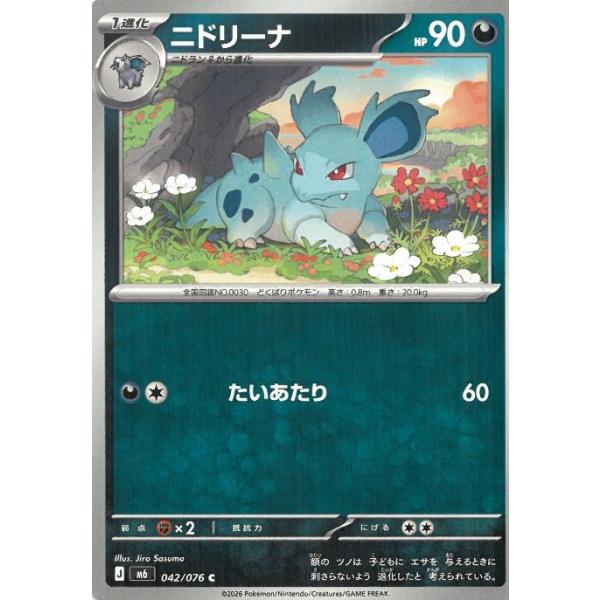 ポケモンカードゲーム  ストームエメラルダ  042/076　ニドリーナ　【C】 中古　トレカ　美品