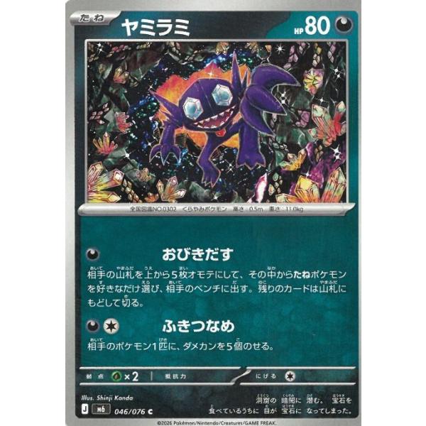 ポケモンカードゲーム  ストームエメラルダ  046/076　ヤミラミ　【C】 中古　トレカ　美品