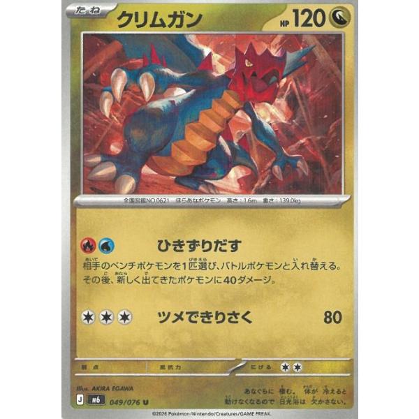 ポケモンカードゲーム  ストームエメラルダ  049/076　クリムガン　【U】 中古　トレカ　美品