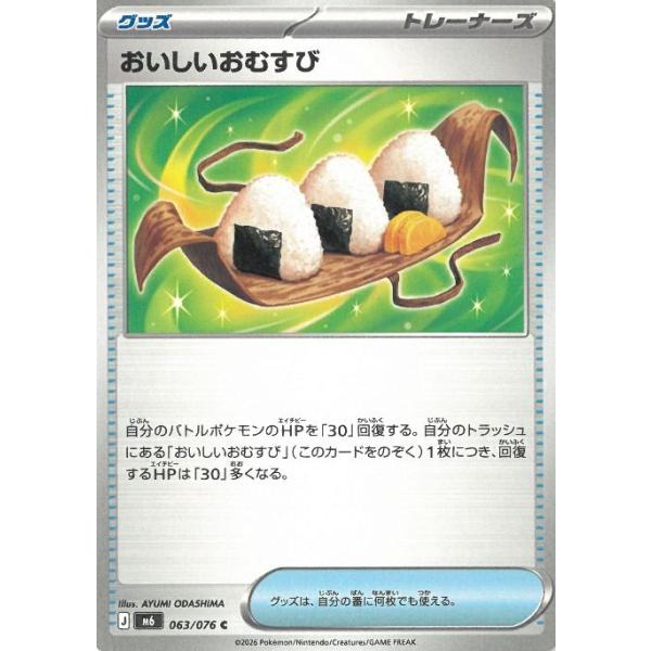 ポケモンカードゲーム  ストームエメラルダ  063/076　おいしいおむすび　【C】 中古　トレカ　美品