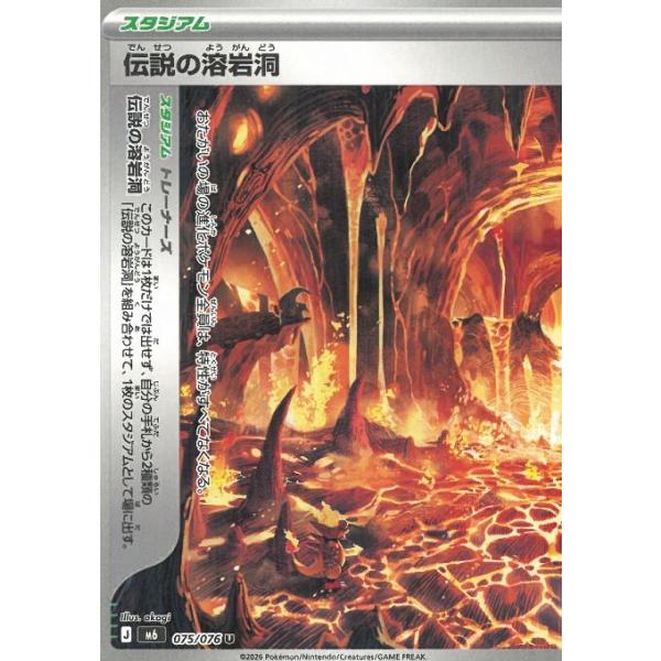ポケモンカードゲーム  ストームエメラルダ  075/076　伝説の溶岩洞・左　【U】 中古　トレカ　美品