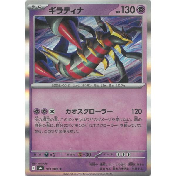 ポケモンカードゲーム  ストームエメラルダ  031/076　ギラティナ　【R】 中古　トレカ　美品