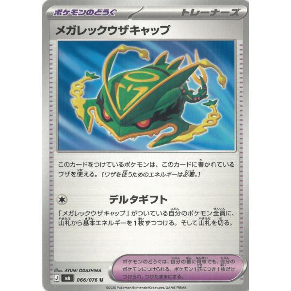 ポケモンカードゲーム  ストームエメラルダ  066/076　メガレックウザキャップ　【U】 中古　トレカ　美品
