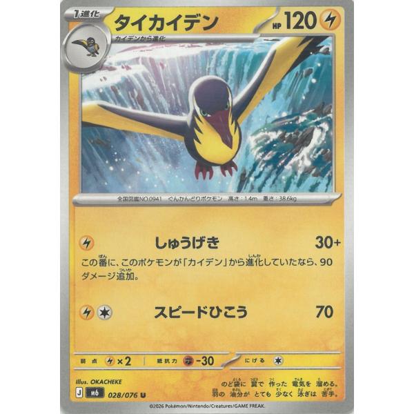 ポケモンカードゲーム  ストームエメラルダ  028/076　タイカイデン　【U】 中古　トレカ　美品
