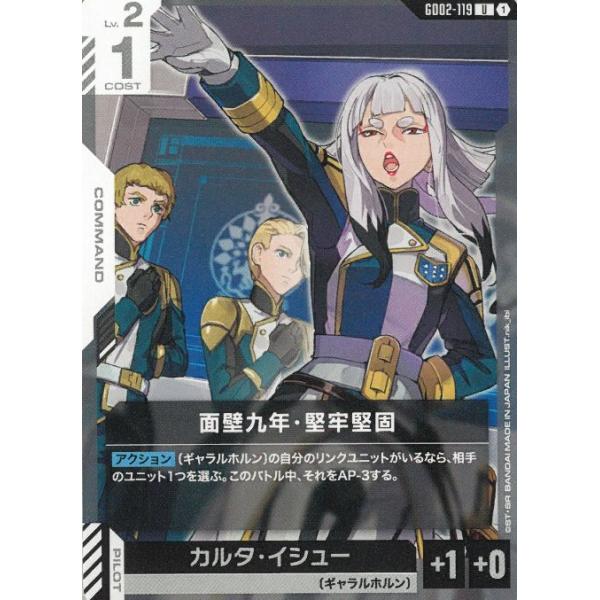 ガンダムカードゲーム  GD02 Dual Impact  119　面壁九年・堅牢堅固　U 中古　トレカ　美品
