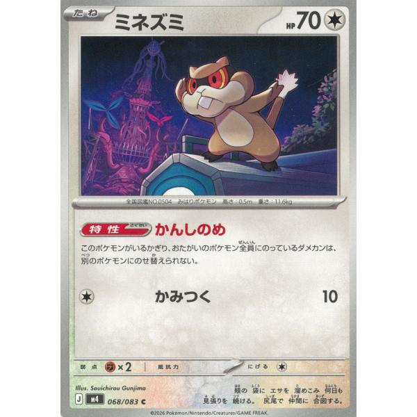 ポケモンカードゲーム  ニンジャスピナー  068/083　ミネズミ　【C】 中古　トレカ　美品
