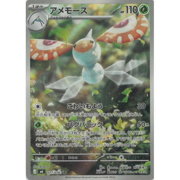 ポケモンカードゲーム  ストームエメラルダ  077/076　アメモース　【AR】 中古　トレカ　美品