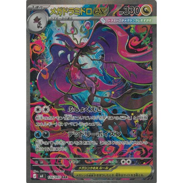 ポケモンカードゲーム ニンジャスピナー 116/83 メガドラミドロex 【SAR】 中古 トレカ 美品