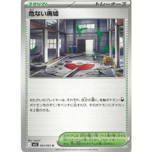 ポケモンカードゲーム  メガブレイブ  063/63　危ない廃墟　【U】 中古　トレカ　美品