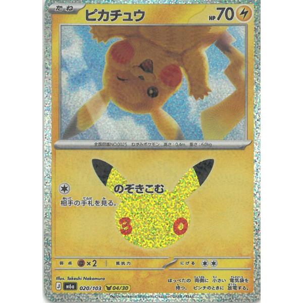 ポケモンカードゲーム  30th CELEBRATION  020/103　ピカチュウ（04/30）　 中古　トレカ　美品