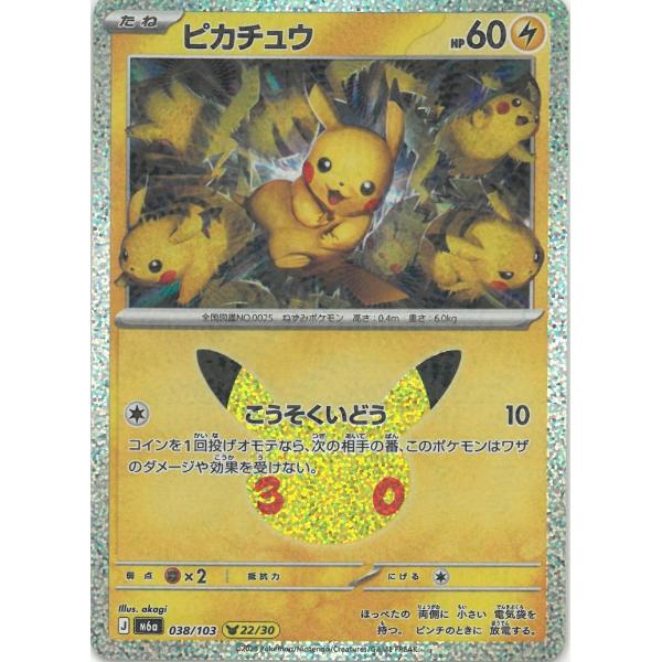 ポケモンカードゲーム  30th CELEBRATION  038/103　ピカチュウ（22/30）　 中古　トレカ　美品