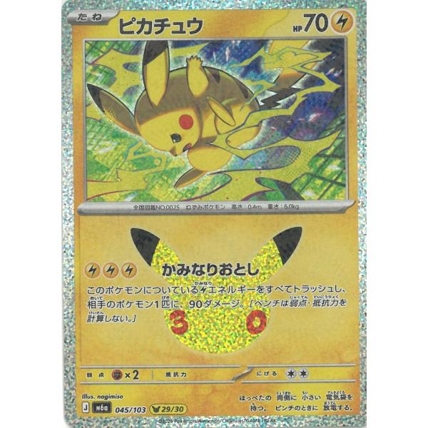 ポケモンカードゲーム  30th CELEBRATION  045/103　ピカチュウ（29/30）　 中古　トレカ　美品