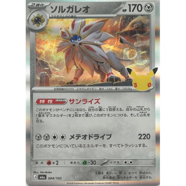 ポケモンカードゲーム  30th CELEBRATION  084/103　ソルガレオ　 中古　トレカ　美品