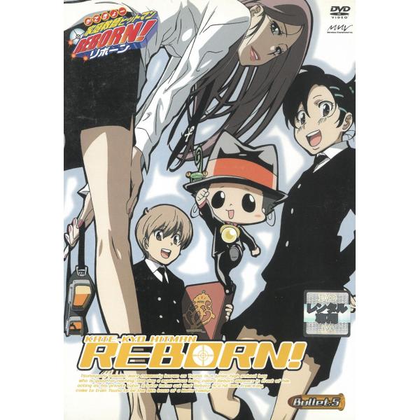 家庭教師ヒットマンREBORN！（5） 標的17〜標的20 中古・レンタル落ち