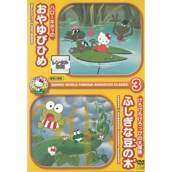 タイトル：　ハローキティのおやゆびひめ/けろけろけろっぴの大冒険　ふしぎな豆の木出演者：　林原めぐみ 麻上洋子 松尾佳子 深雪さなえ※中古品ですので、ジャケット等の紙の色褪せ・折れ・汚れなどがある場合がございます