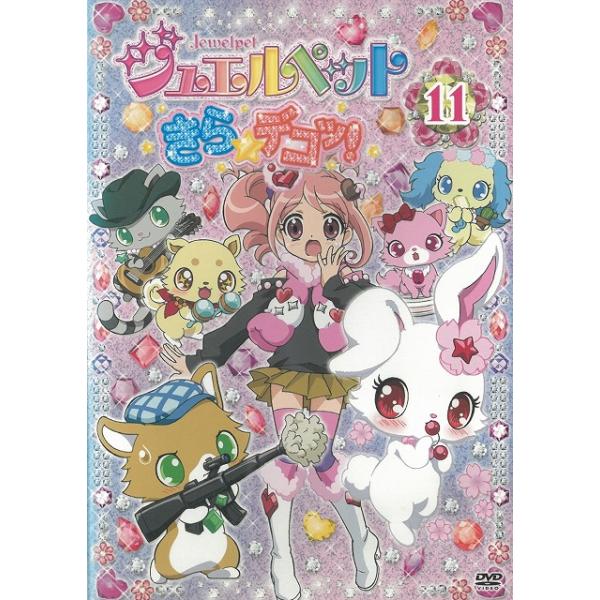 ジュエルペット きら☆デコッ！（１１） 41話〜44話 中古・レンタル落ちDVD