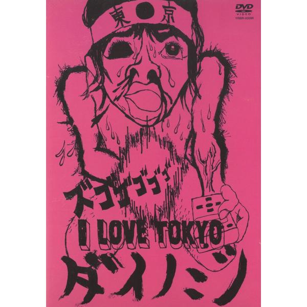 タイトル：　I　LOVE TOKYOアーティスト：　ダイノジ※中古品ですので、ジャケット等の紙の色褪せ・折れ・汚れなどがある場合がございます