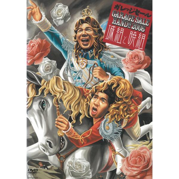 タイトル：　GARAGE SALE HAND!! 2008　城組と暁組アーティスト：　ガレッジセール※中古品ですので、ジャケット等の紙の色褪せ・折れ・汚れなどがある場合がございます