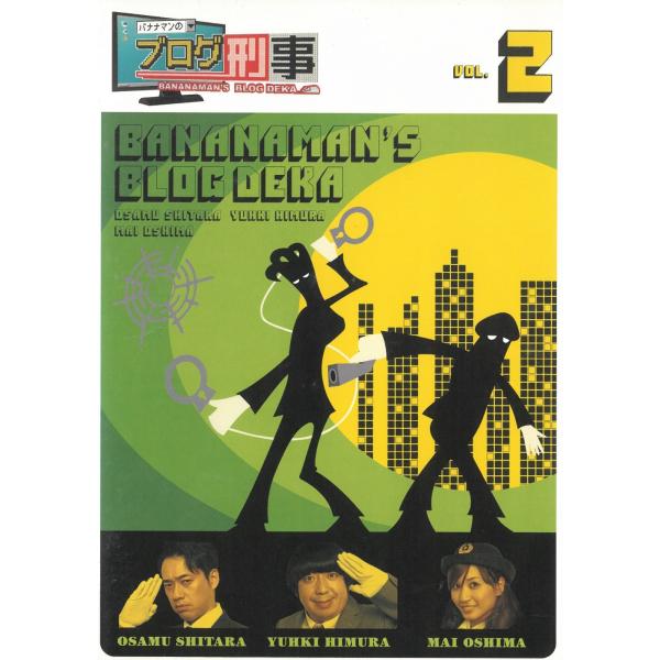タイトル：　バナナマンのブログ刑事（２）アーティスト：　バナナマン※中古品ですので、ジャケット等の紙の色褪せ・折れ・汚れなどがある場合がございます