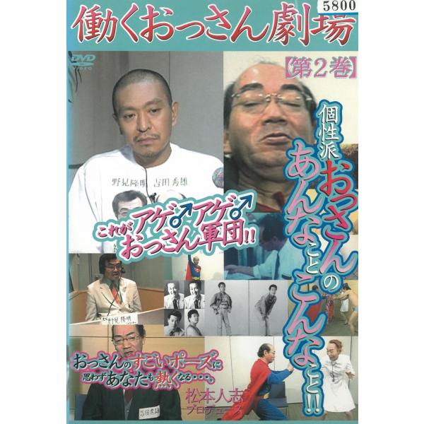 タイトル：　働くおっさん劇場（２）アーティスト：　松本人志※中古品ですので、ジャケット等の紙の色褪せ・折れ・汚れなどがある場合がございます