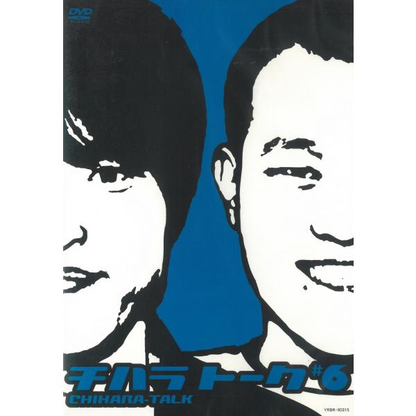 タイトル：　チハラトーク（６）アーティスト：　千原兄弟※中古品ですので、ジャケット等の紙の色褪せ・折れ・汚れなどがある場合がございます