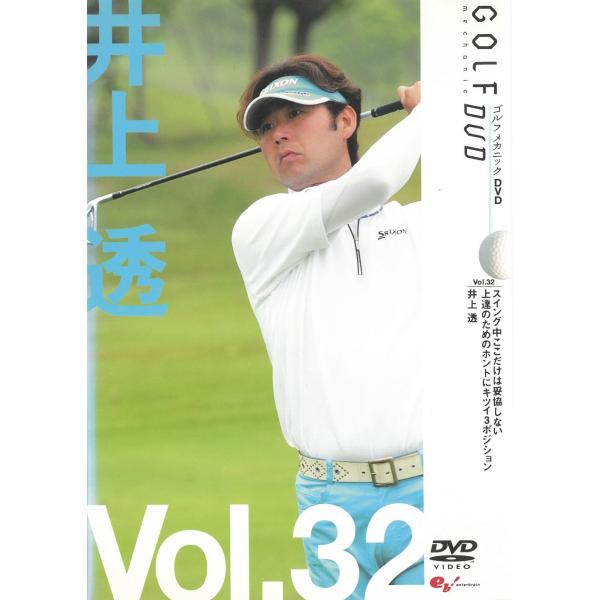 タイトル：　ゴルフ　メカニック　DVD　Vol.32　井上透アーティスト：　井上透※中古品ですので、ジャケット等の紙の色褪せ・折れ・汚れなどがある場合がございます