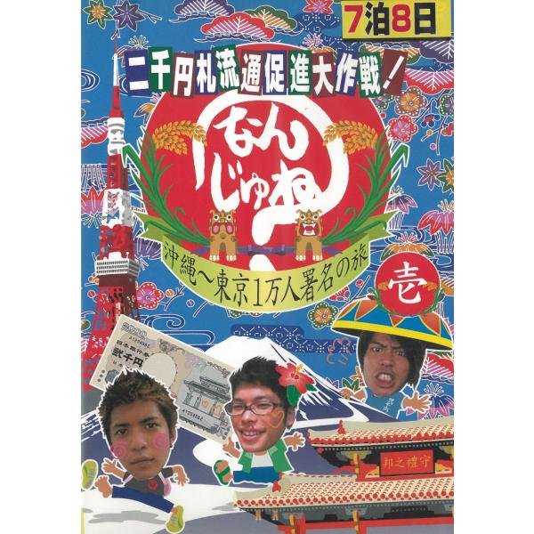 タイトル：　二千円札流通促進大作戦！　なんじゅね？　沖縄〜東京1万人署名の旅（１）アーティスト：　島袋寛之※中古品ですので、ジャケット等の紙の色褪せ・折れ・汚れなどがある場合がございます