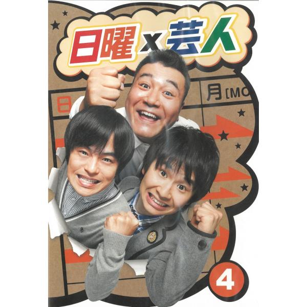タイトル：　日曜×芸人（４）アーティスト：　山崎弘也※中古品ですので、ジャケット等の紙の色褪せ・折れ・汚れなどがある場合がございます