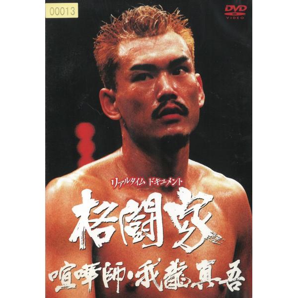 タイトル：　リアルタイム　ドキュメント　格闘家　喧嘩師・我龍真吾アーティスト：　我龍真吾※中古品ですので、ジャケット等の紙の色褪せ・折れ・汚れなどがある場合がございます
