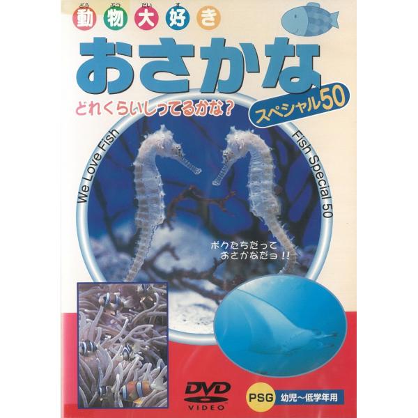 タイトル：　動物大好き　おさかな　スペシャル５０アーティスト：　中西裕美子※中古品ですので、ジャケット等の紙の色褪せ・折れ・汚れなどがある場合がございます