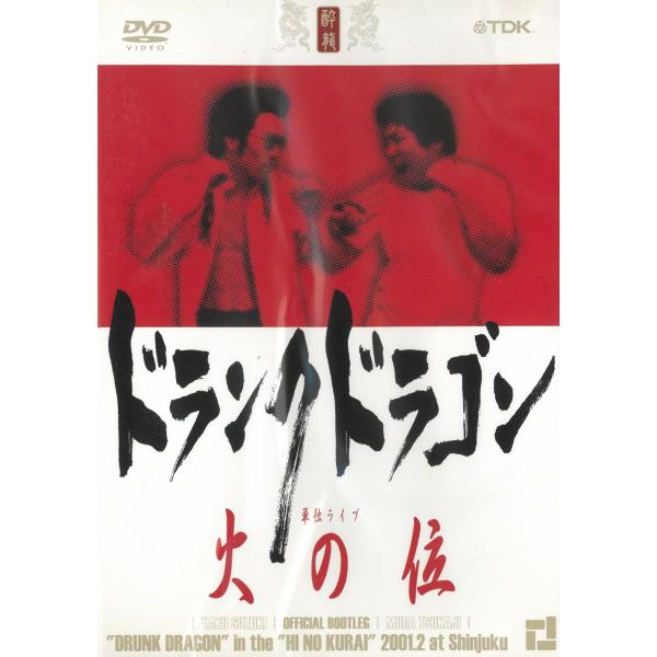 タイトル：　ドランクドラゴン　単独ライブ　火の位アーティスト：　ドランクドラゴン※中古品ですので、ジャケット等の紙の色褪せ・折れ・汚れなどがある場合がございます