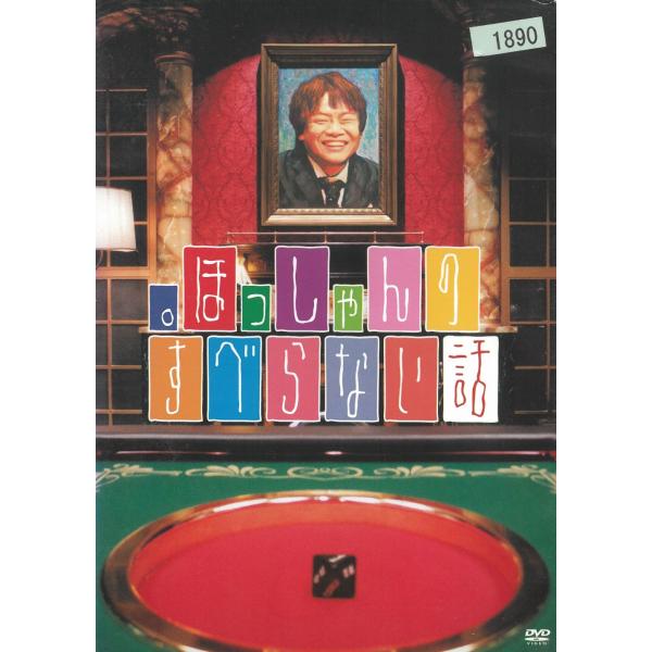 タイトル：　。ほっしゃんのすべらない話アーティスト：　ほっしゃん。※中古品ですので、ジャケット等の紙の色褪せ・折れ・汚れなどがある場合がございます