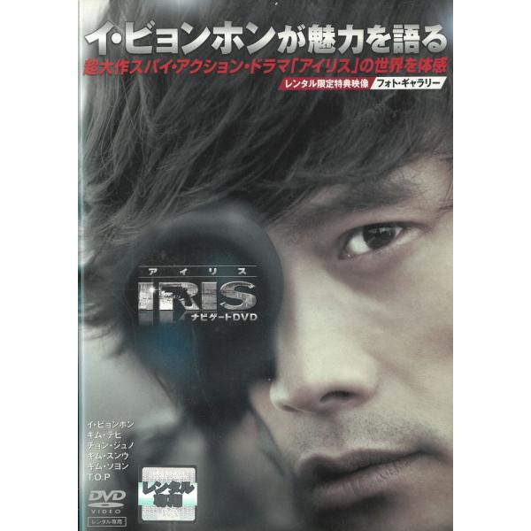 タイトル：　IRIS アイリス　ナビゲートDVDアーティスト：　イ・ビョンホン※中古品ですので、ジャケット等の紙の色褪せ・折れ・汚れなどがある場合がございます