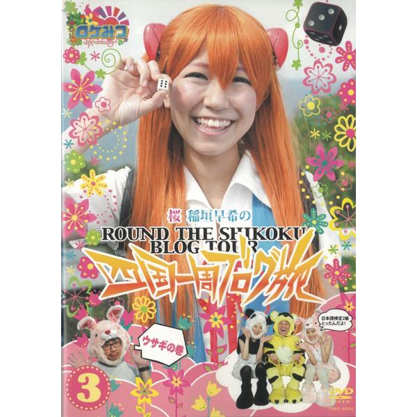 タイトル：　ロケみつ　ロケ×ロケ×ロケ　桜　稲垣早希の四国一周ブログ旅（３）ウサギの巻アーティスト：　稲垣早希※中古品ですので、ジャケット等の紙の色褪せ・折れ・汚れなどがある場合がございます