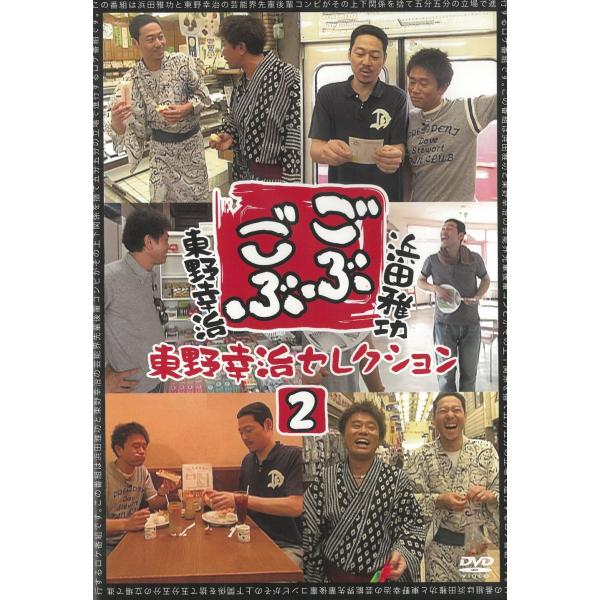 タイトル：　ごぶごぶ　東野幸治セレクション（２）アーティスト：　浜田雅功※中古品ですので、ジャケット等の紙の色褪せ・折れ・汚れなどがある場合がございます