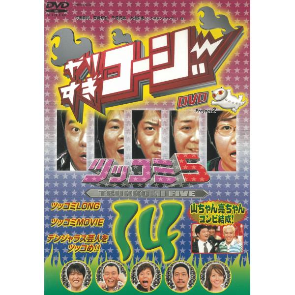 タイトル：　やりすぎコージーDVD（１４）ツッコミ５アーティスト：　今田耕司※中古品ですので、ジャケット等の紙の色褪せ・折れ・汚れなどがある場合がございます